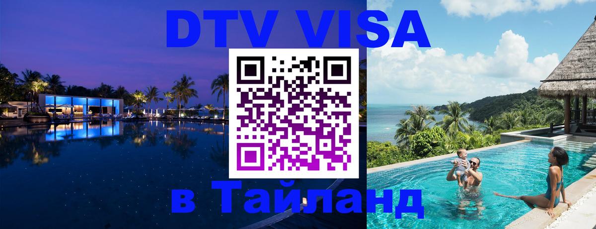 Долгосрочная виза DTV в Тайланд 