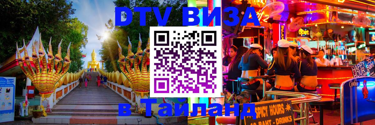 DTV Visa Thailand — прайс и условия, виза без дополнительных документов - Ашхабад 